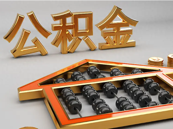 哈密2025年住房公积金惠民属性的核心体现‌