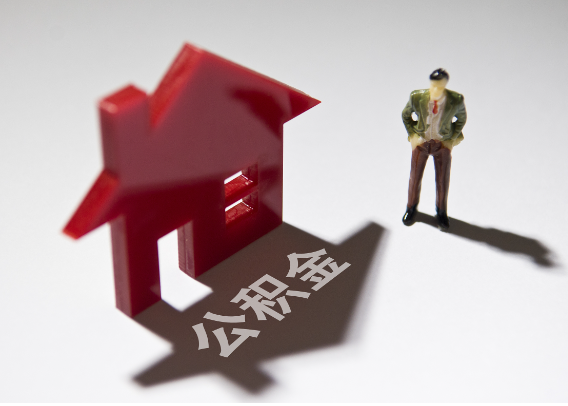 哈密2025年4月最新公积金政策解读‌