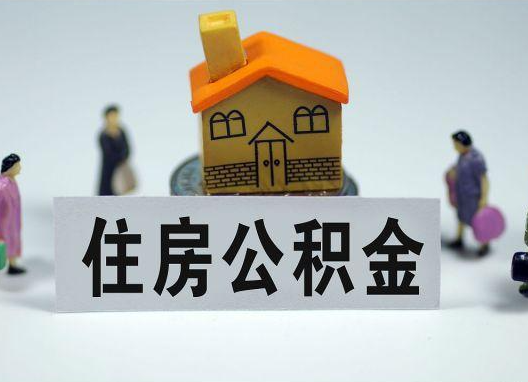 哈密如何正确选择公积金代办机构？