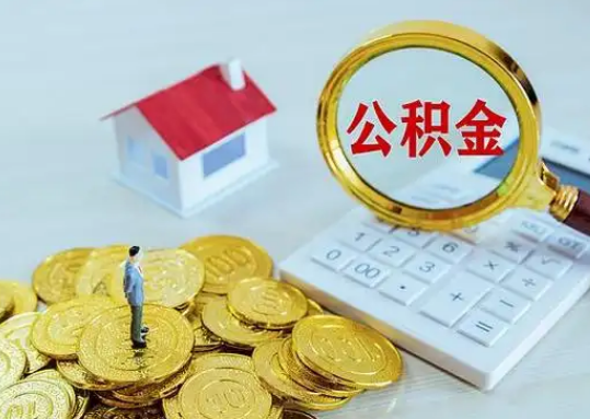 哈密公积金新政对购房影响典型案例